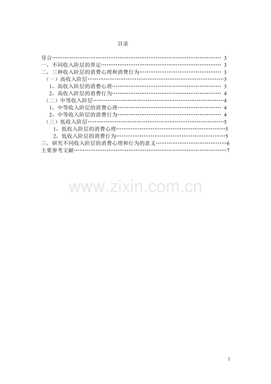 不同收入阶层消费心理和消费行为的研究.doc_第2页