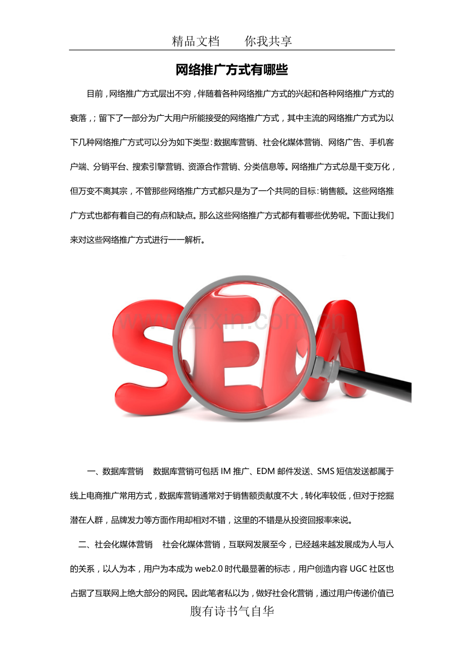 网络推广方式有哪些13040.docx_第1页