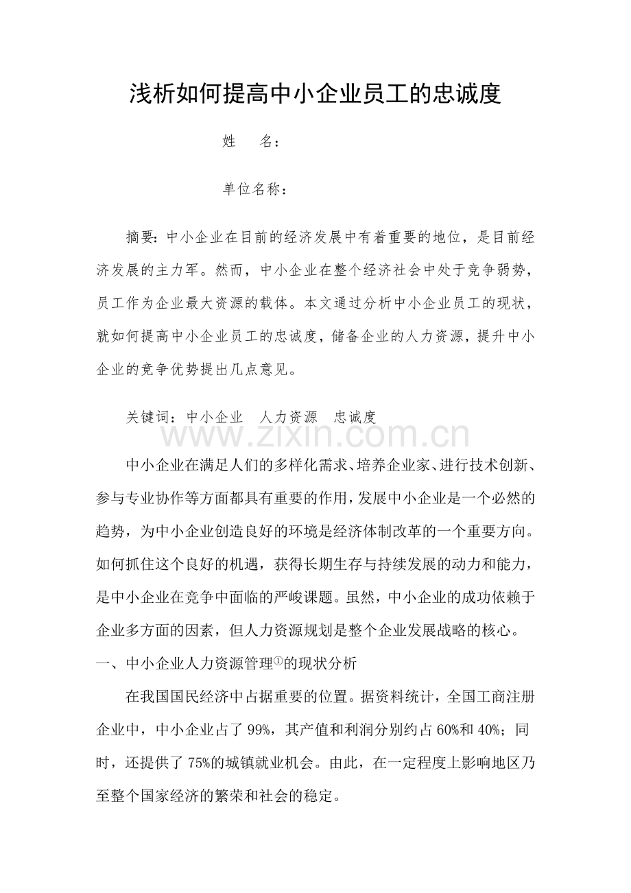 浅析如何提高中小企业员工的忠诚度.doc_第1页