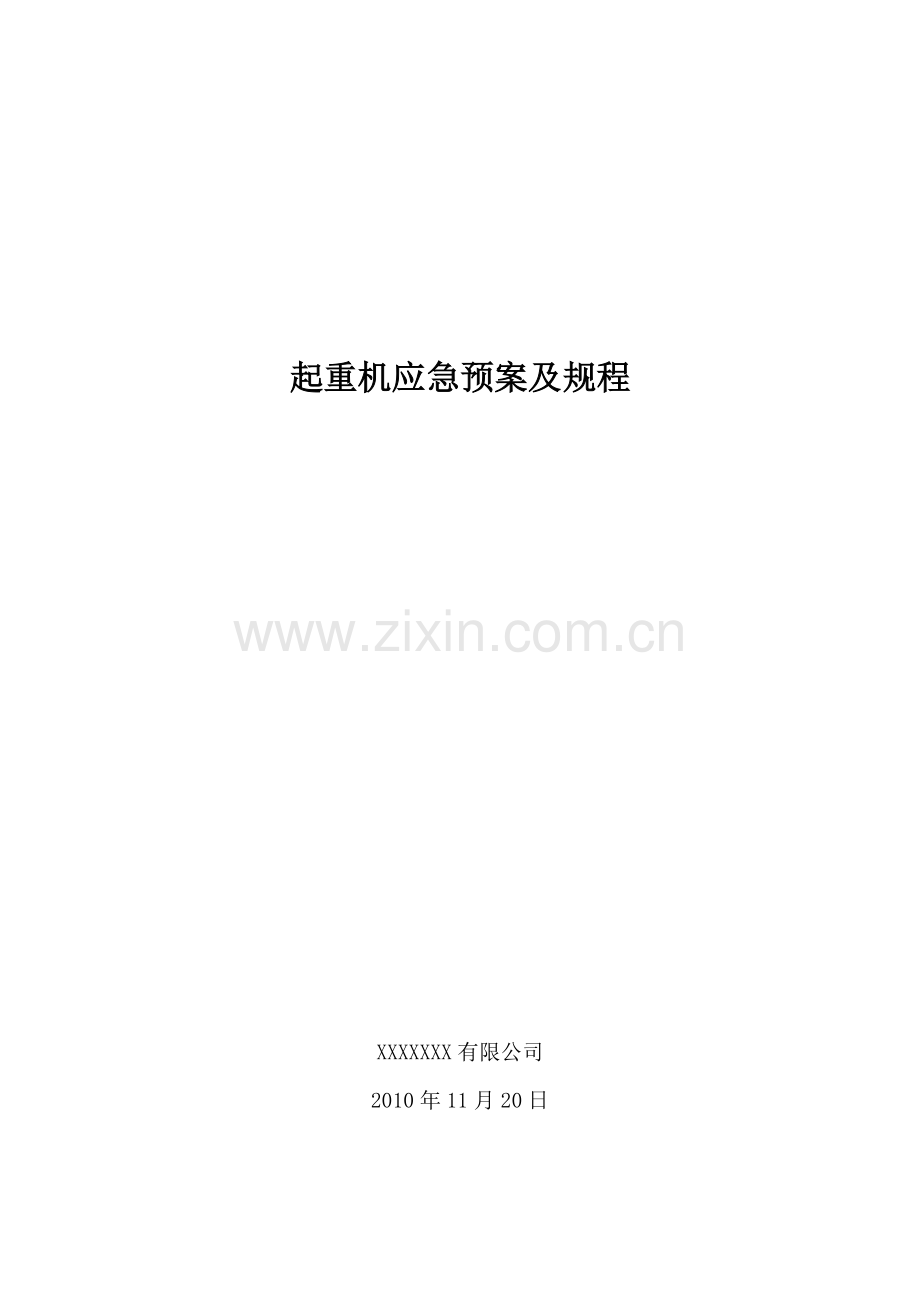 起重机应急预案.doc_第1页