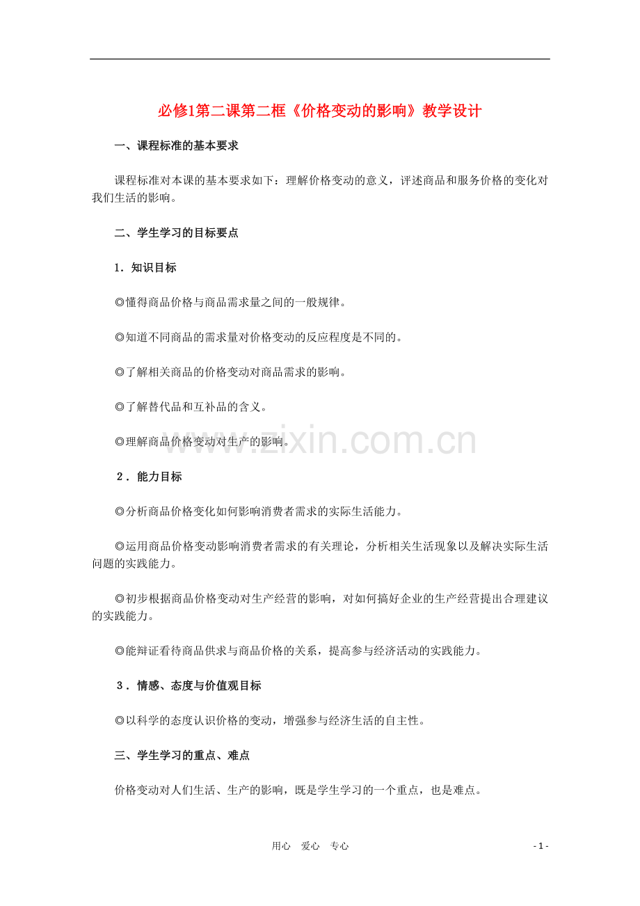 高中政治第二框价格变动的影响教学设计新人教版必修1.doc_第1页