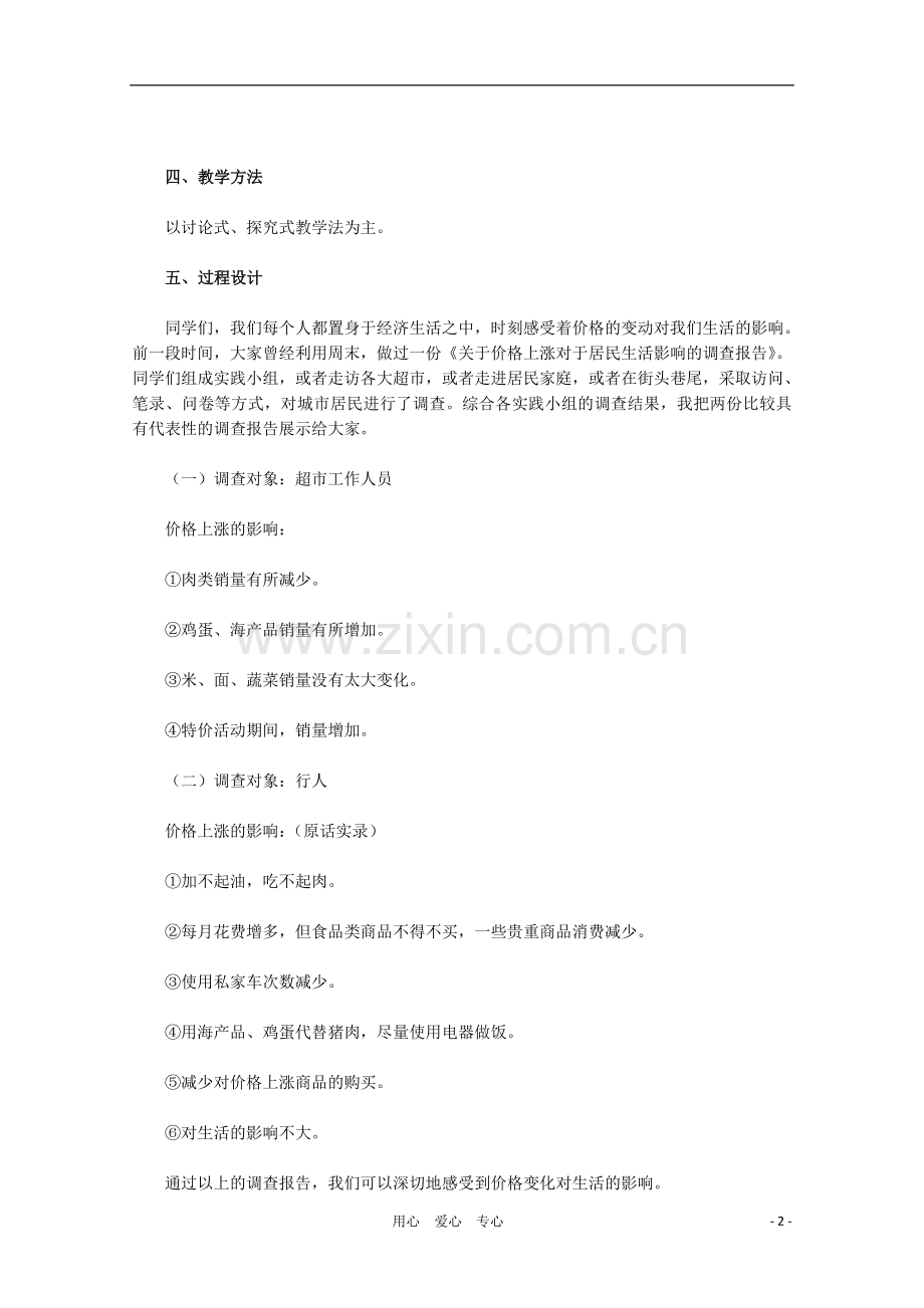 高中政治第二框价格变动的影响教学设计新人教版必修1.doc_第2页