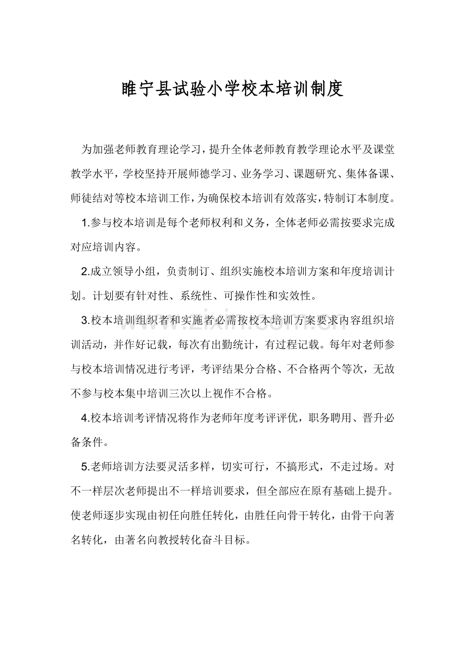 县实验小学校本培训制度样本.doc_第1页