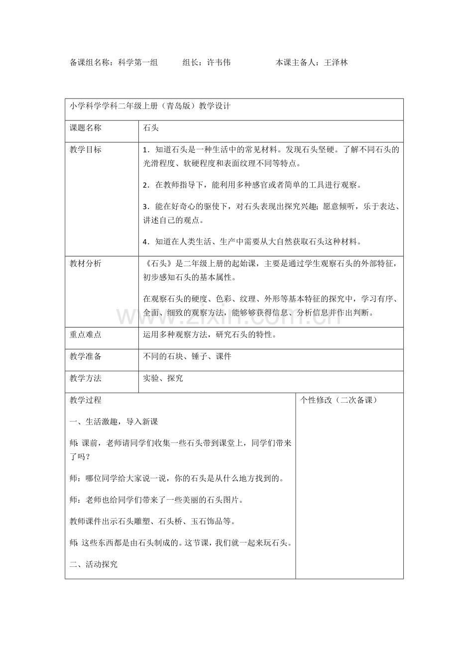 青岛版小学二年级上册科学教案教学提纲.doc_第1页