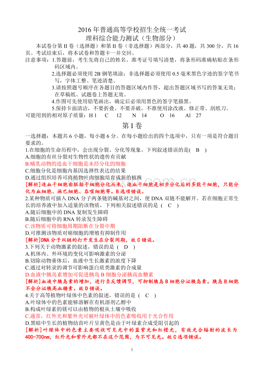 高考生物部分试题解析.doc_第1页