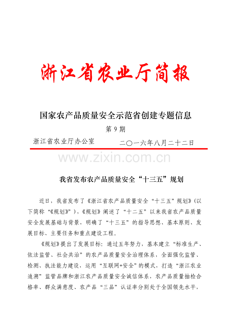 国家农产品质量安全示范省创建专题信息.doc_第1页