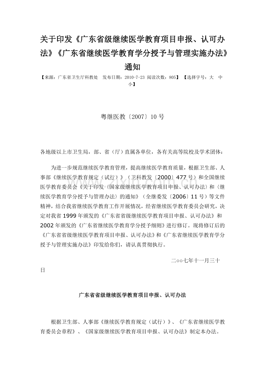 广东省继续医学教育学分授予与管理实施办法.doc_第1页