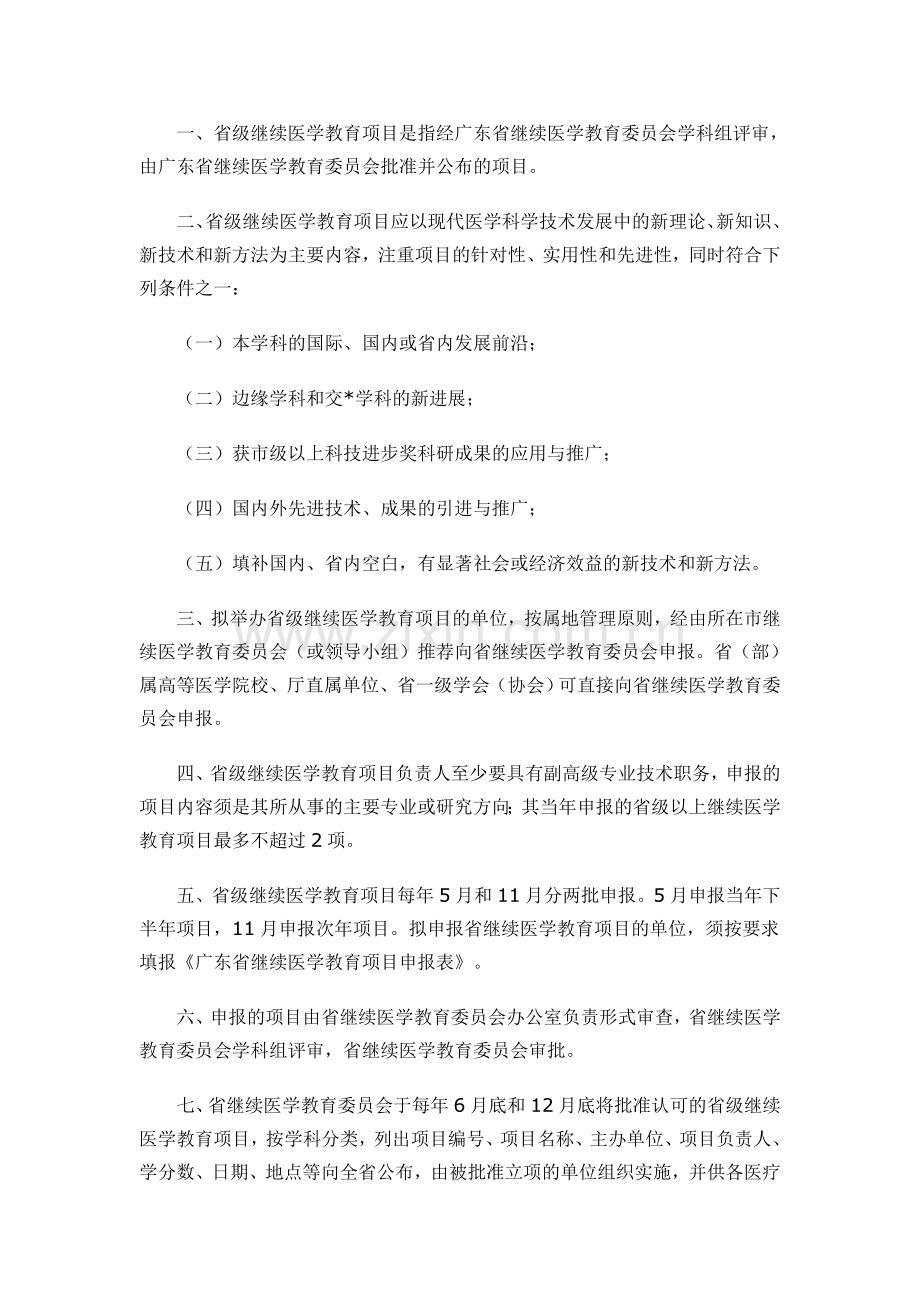 广东省继续医学教育学分授予与管理实施办法.doc_第2页