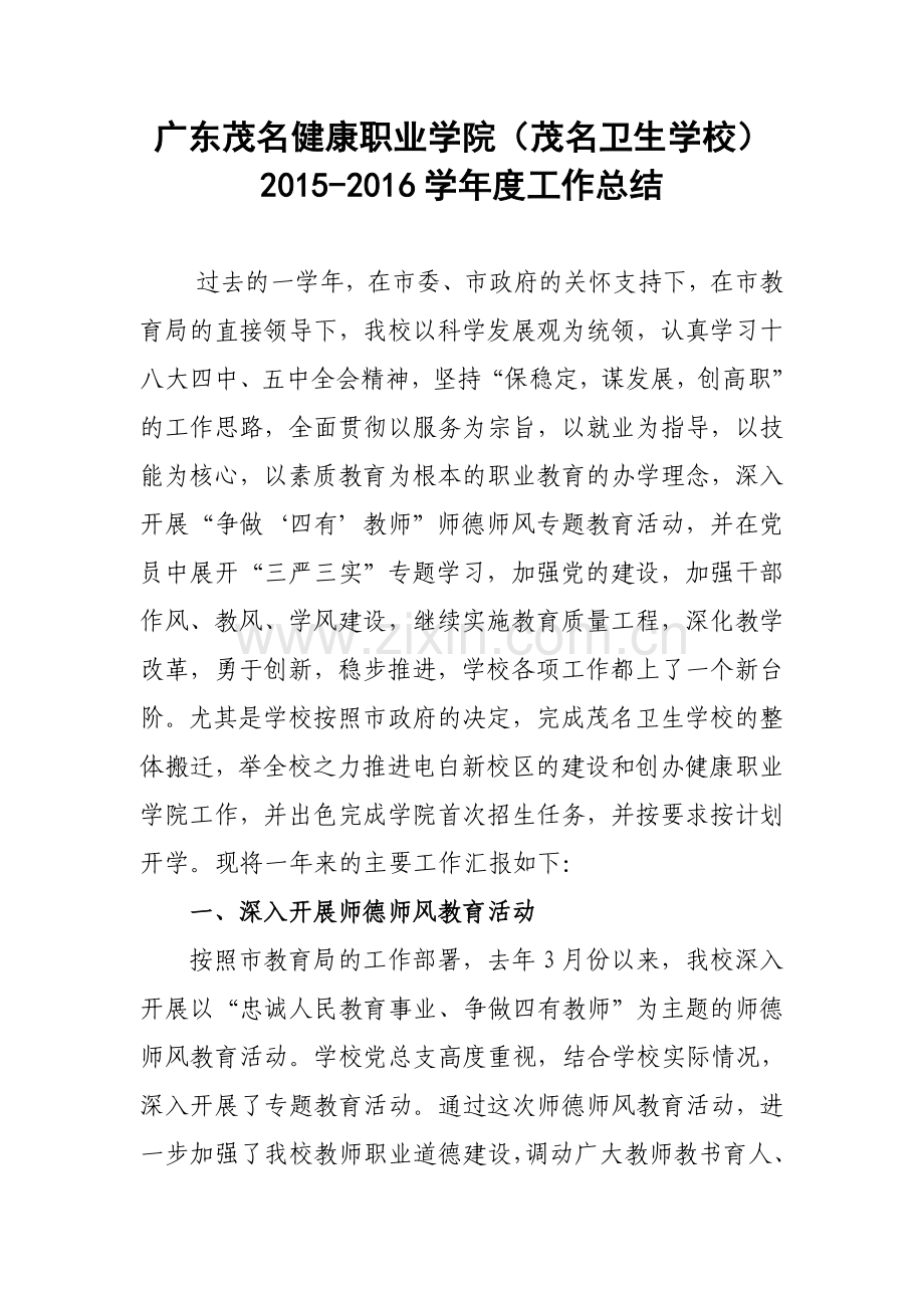 广东茂名健康职业学院2015度工作总结.doc_第1页