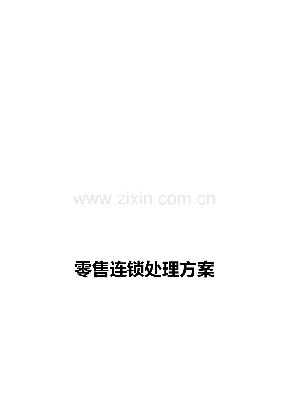 零售连锁解决方案样本.doc_第1页