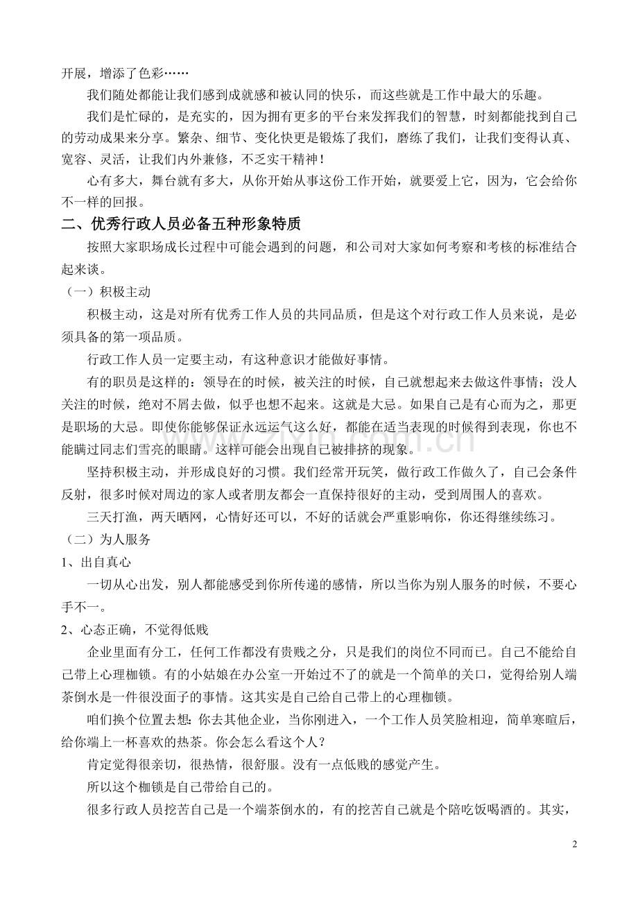 赵玉华行政人员必备的能力和素质.doc_第2页