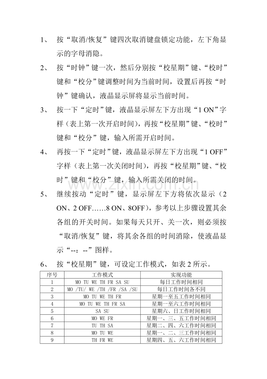 路灯时间控制器调整方法.doc_第1页