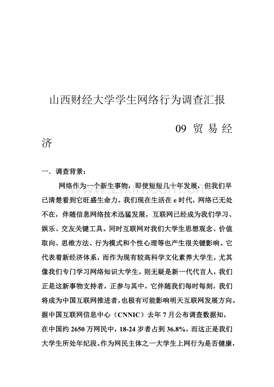 大学学生网络行为调查报告样本.doc_第1页