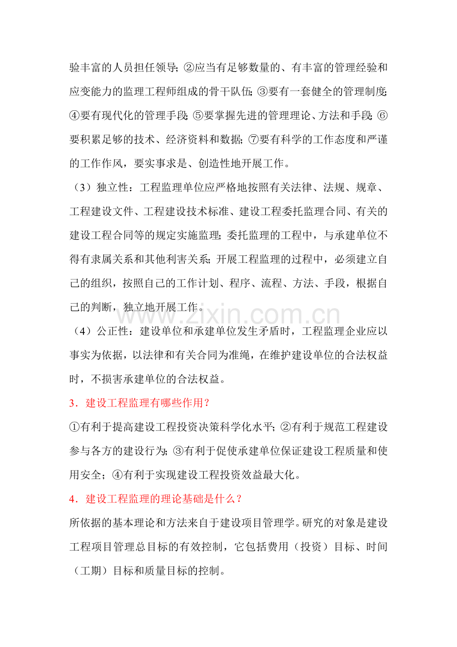 《建设工程监理概论》思考题.doc_第2页