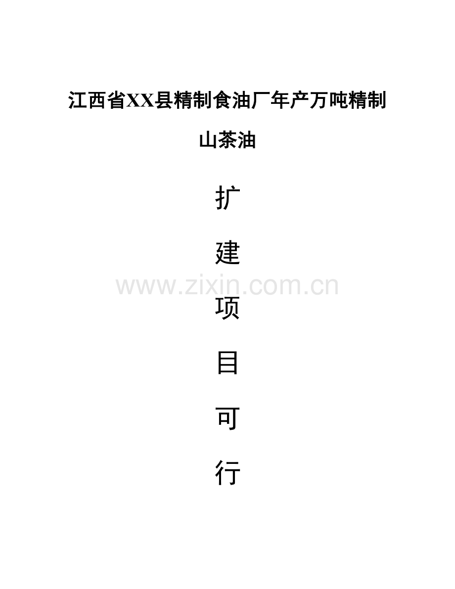 食油厂年产万吨精制山茶油改扩建项目可行性研究报告样本.doc_第1页