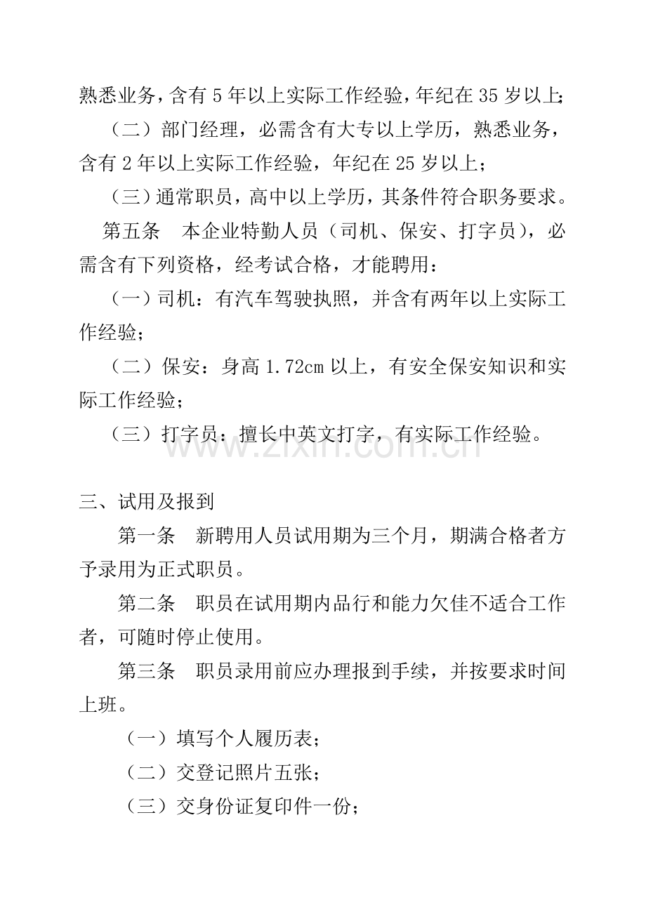 公司人力资源管理规章制度样本.doc_第2页