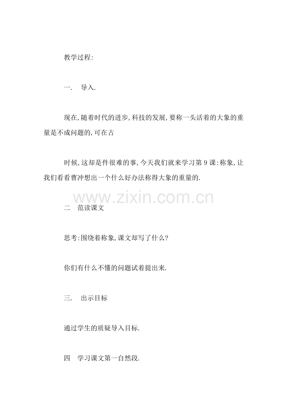 小学二年级语文《曹冲称象》第二课时教案.doc_第2页