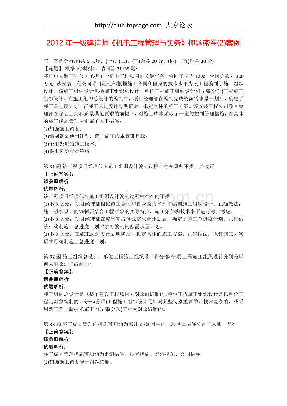 一级建造师机电工程管理与实务押题密卷2案例.doc_第1页