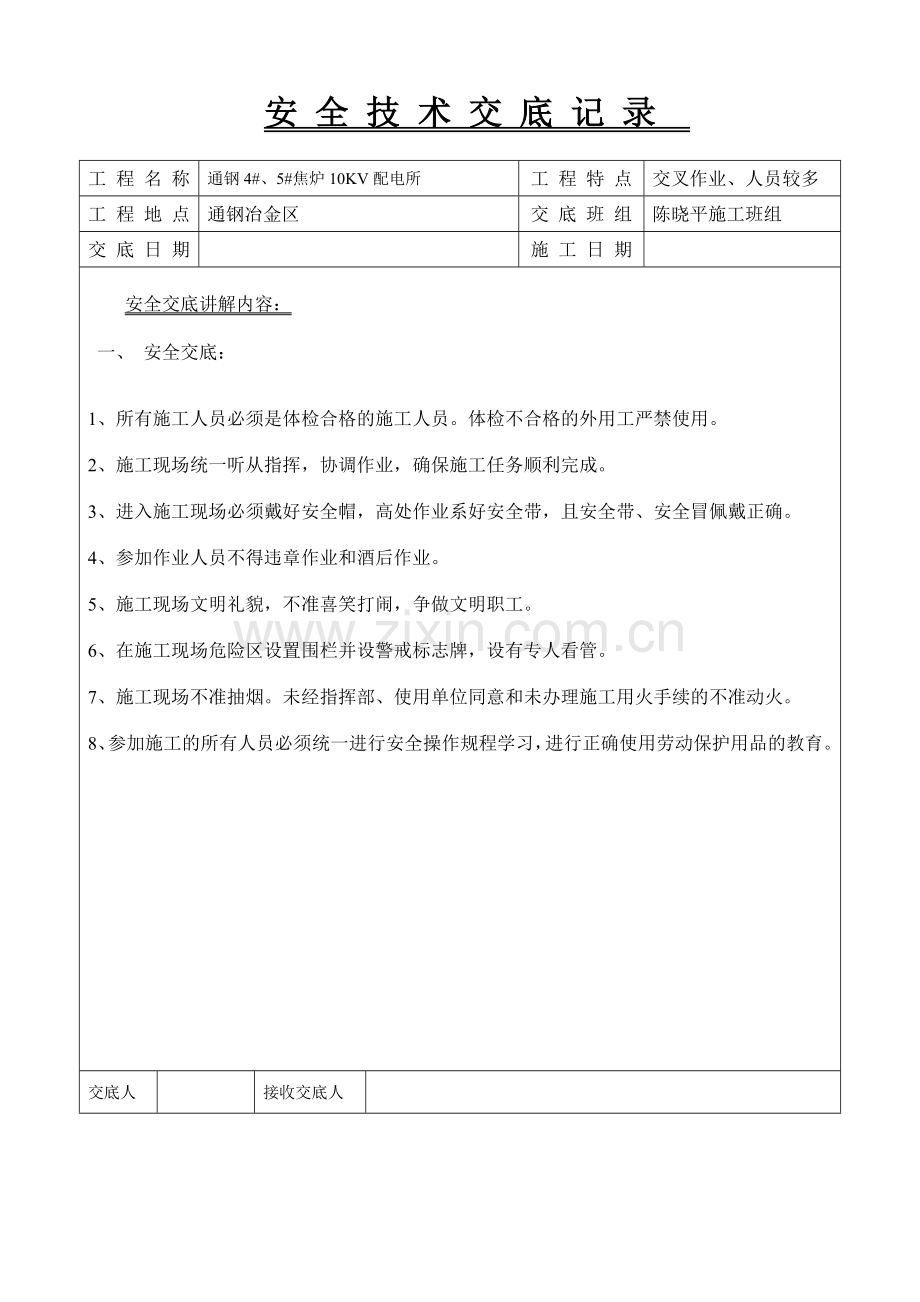 10KV技术交底记录.doc_第1页