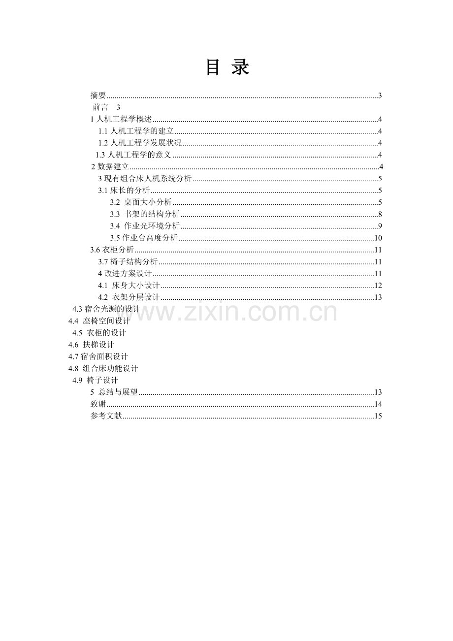 宿舍组合床铺的人机工程学分析及改造.doc_第2页