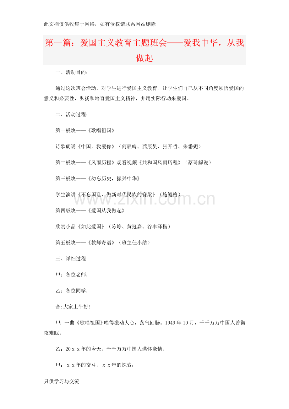 爱国主义教育班会教学内容.doc_第1页