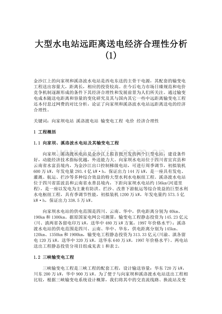 大型水电站远距离送电经济合理性分析1概要.doc_第1页