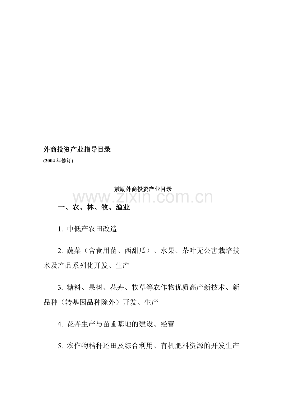 2004外商投资产业指导目录.doc_第1页
