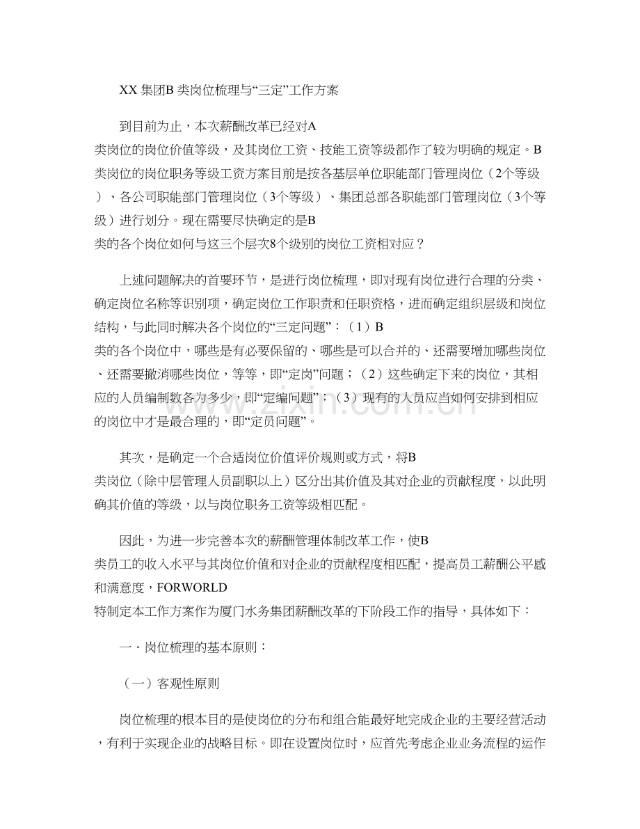 岗位梳理及三定工作方案解读.doc_第1页