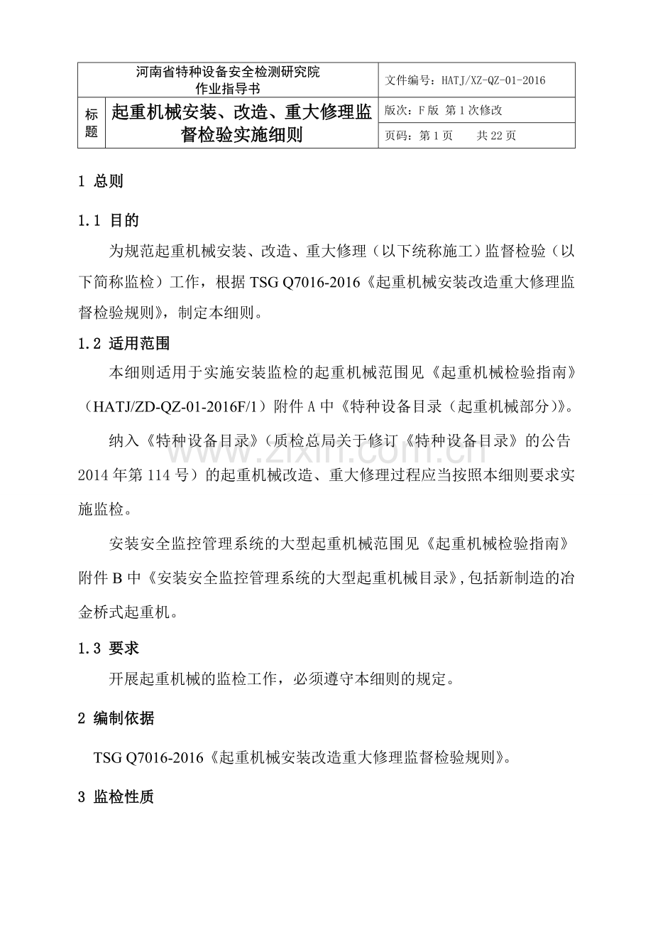 起重机械施工细则.doc_第1页