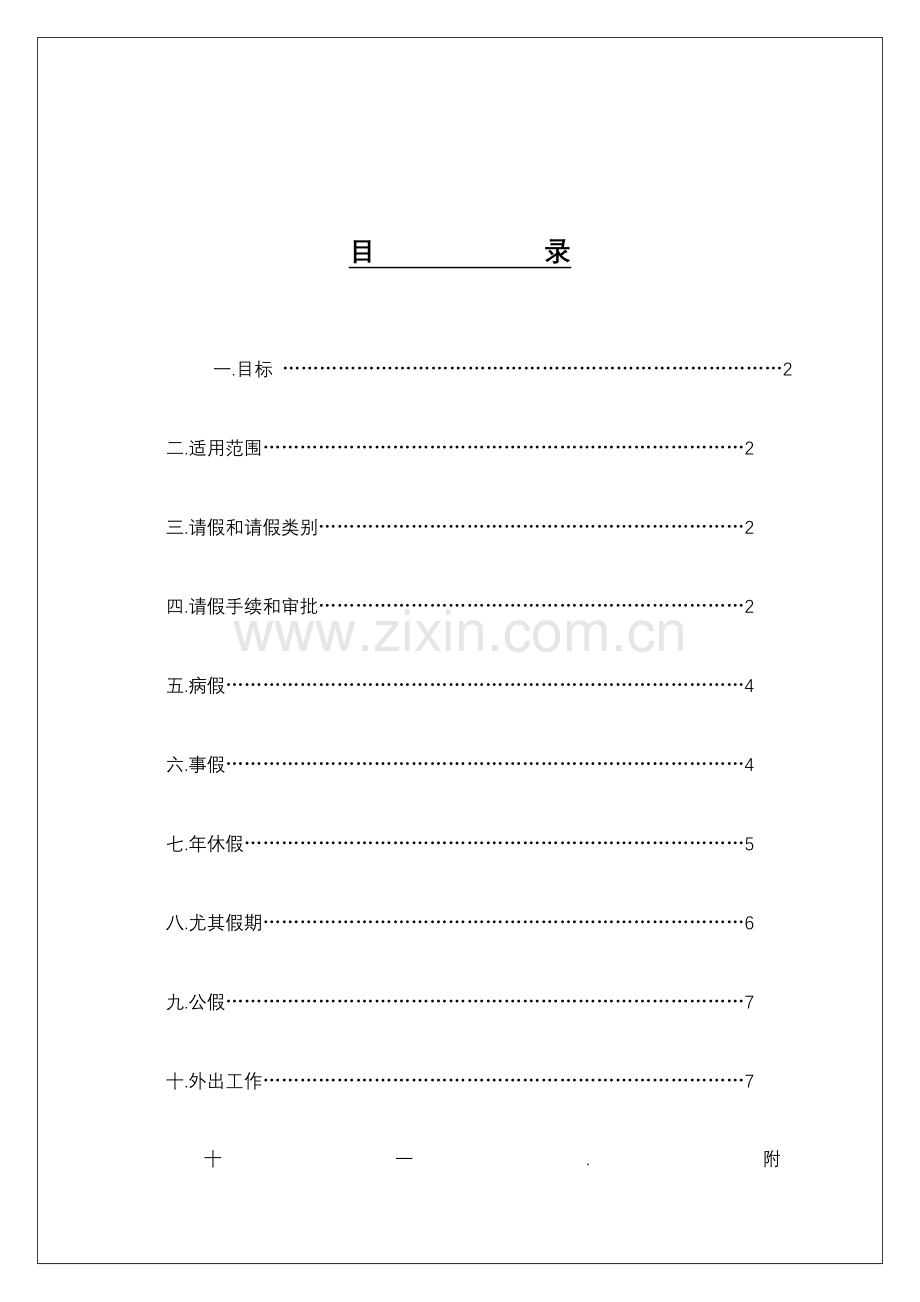 公司请假管理制度样本.doc_第1页