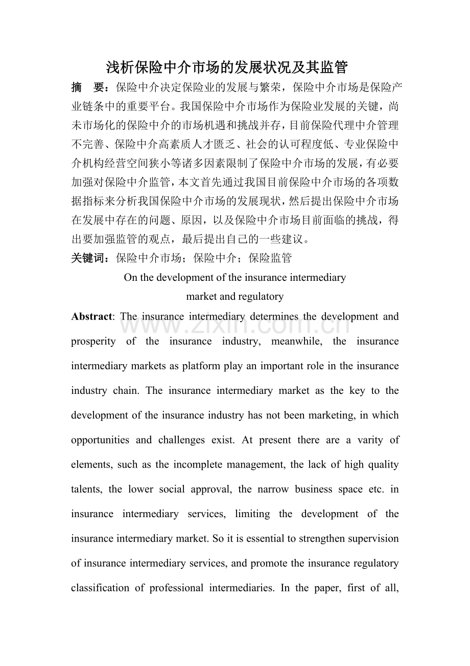 浅析保险中介市场的发展状况及其监管.doc_第1页