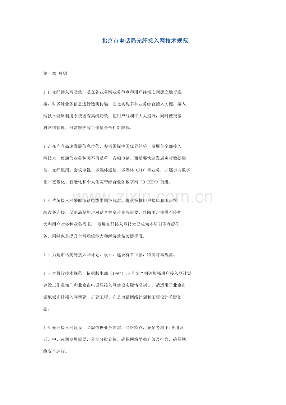 北京市电话局光纤接入网技术规范样本.doc_第1页
