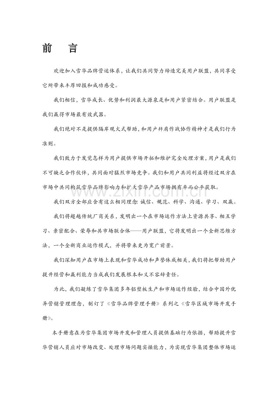 雪华区域市场开发管理手册样本.doc_第2页