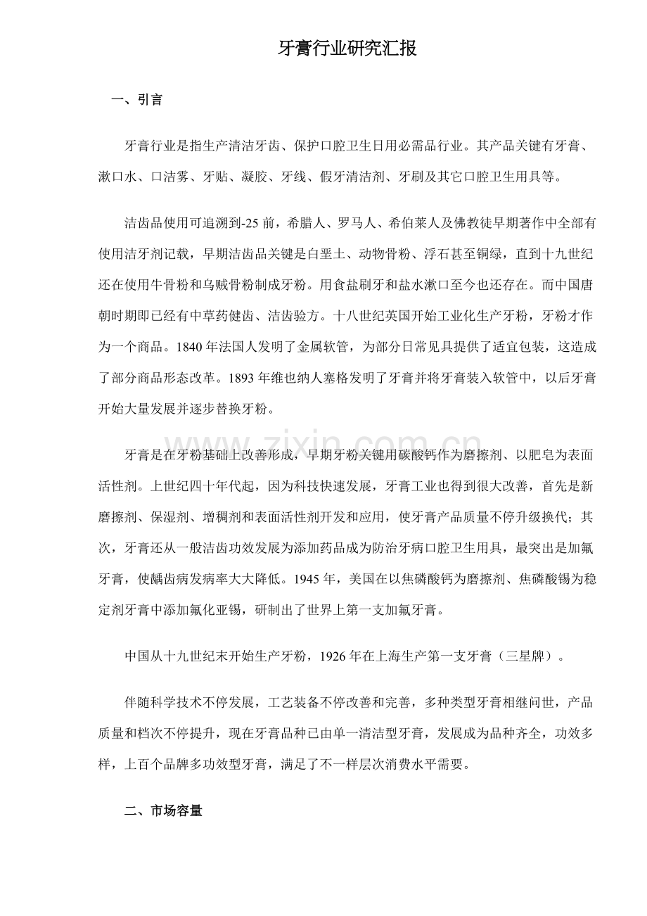 牙膏行业研究报告样本.doc_第1页