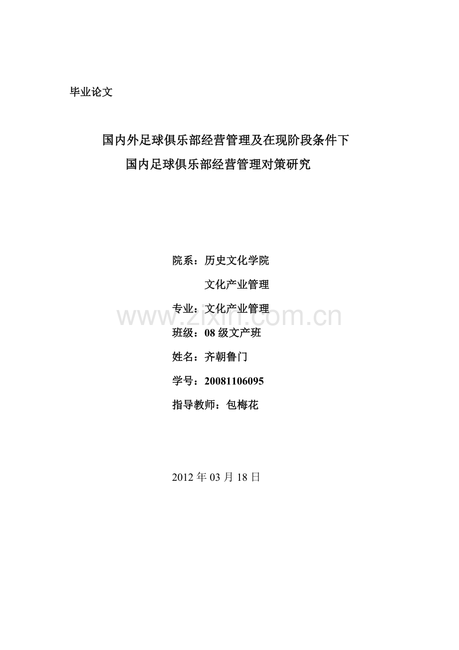国内外足球俱乐部经营管理及在现阶段条件下.doc_第1页