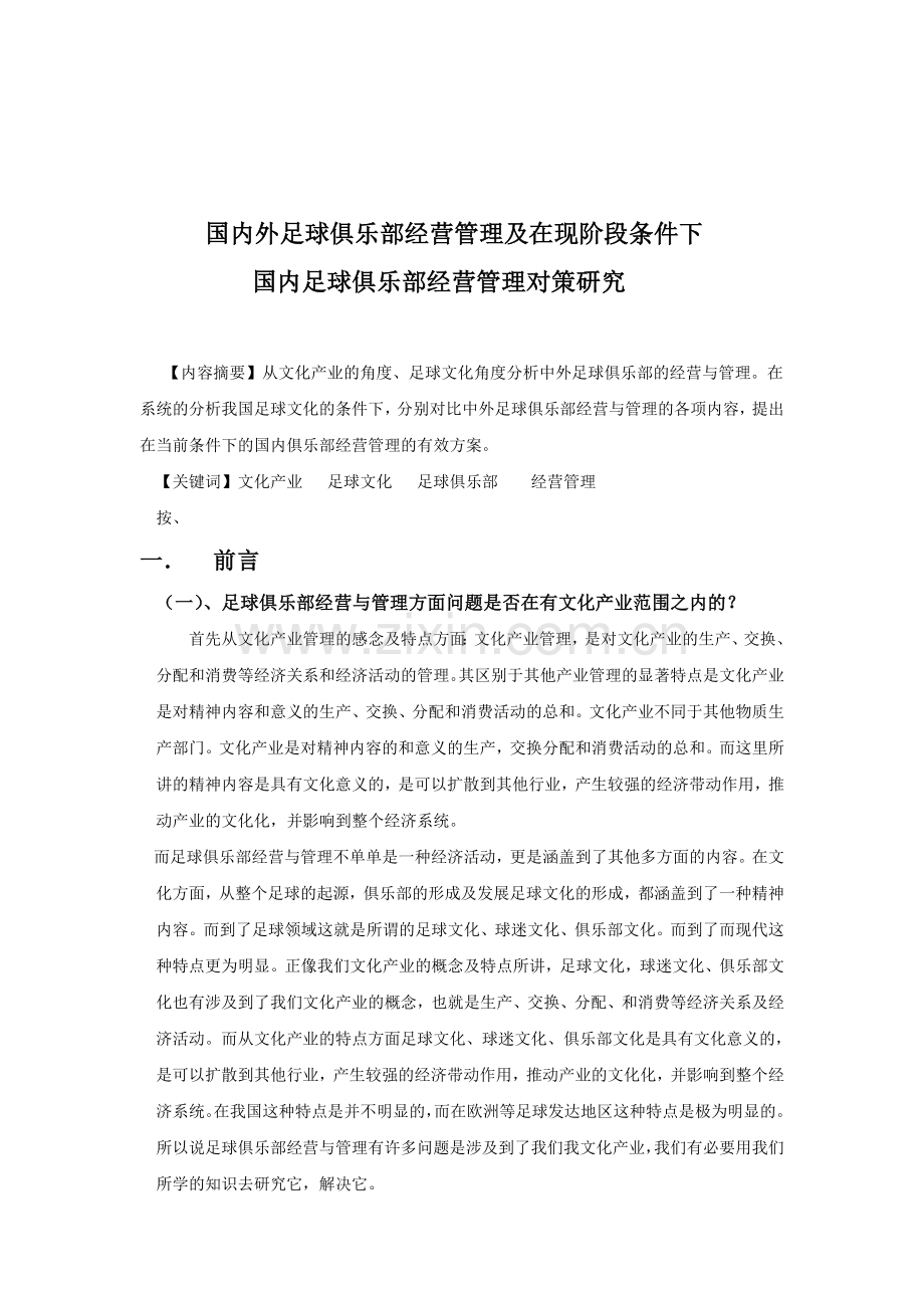 国内外足球俱乐部经营管理及在现阶段条件下.doc_第2页