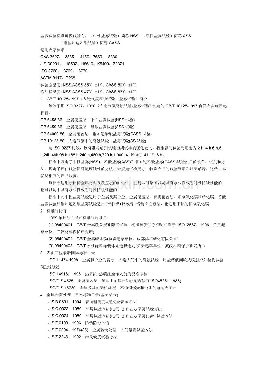 盐雾试验标准可做试验有中性盐雾试验简称NSS酸性盐雾试验.doc_第1页