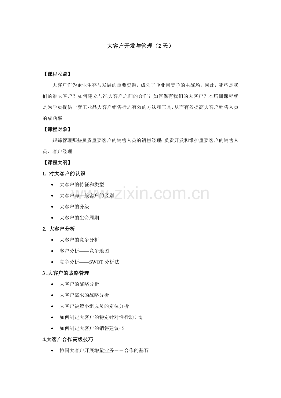 大客户开发与管理范文.doc_第1页