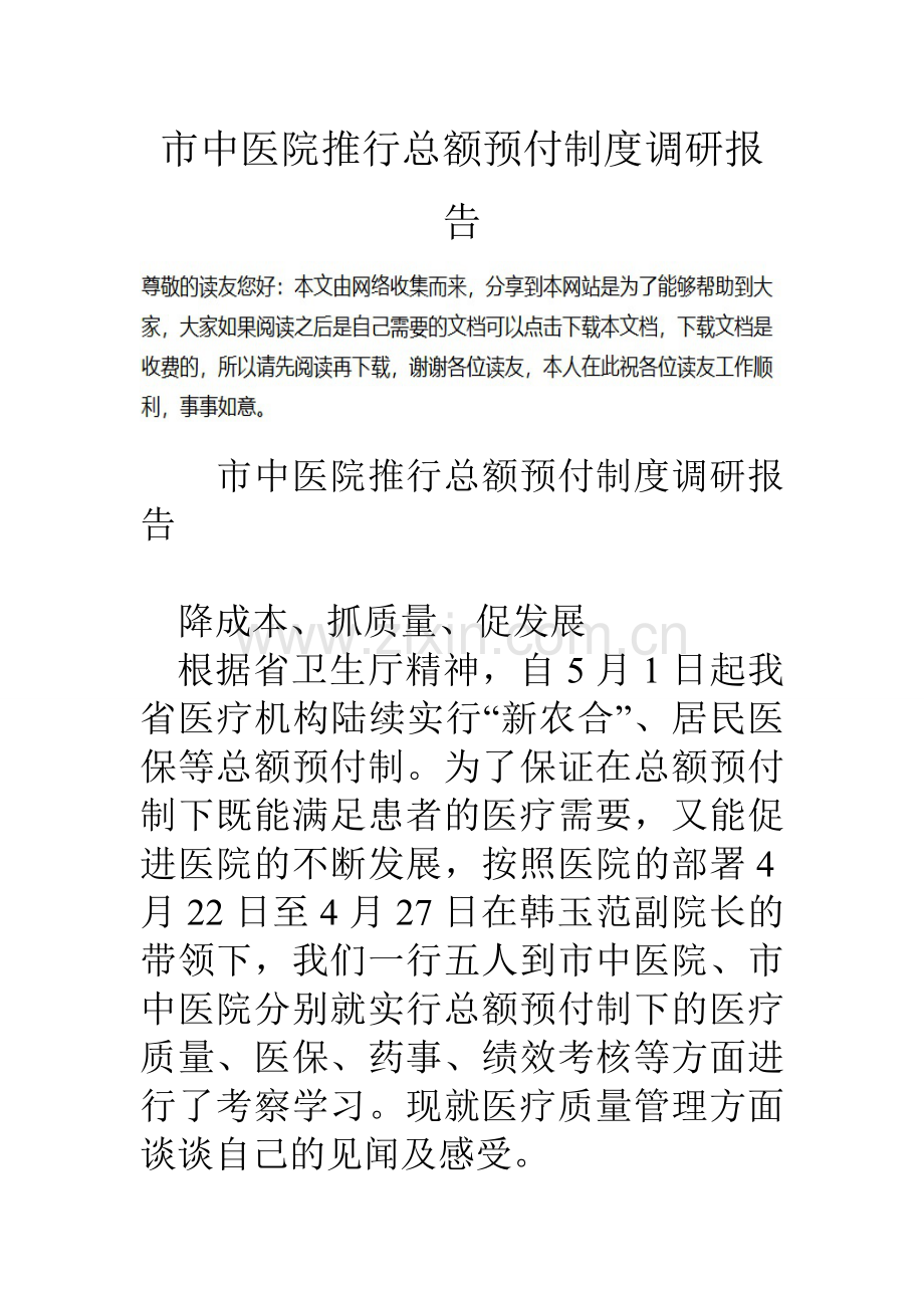 市中医院推行总额预付制度调研报告0.doc_第1页