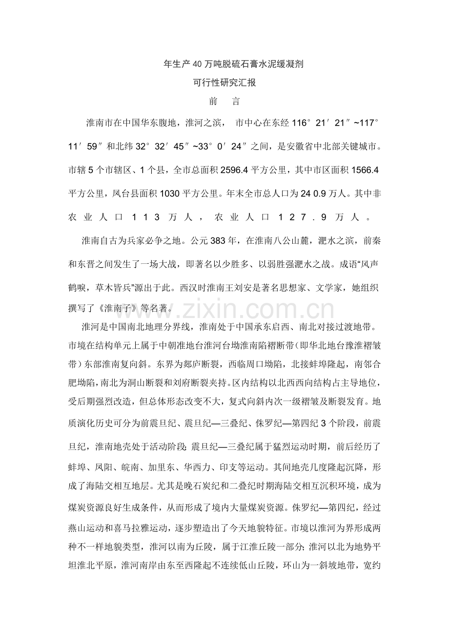 年生产40万吨脱硫石膏水泥缓凝可行性研究报告样本.doc_第1页