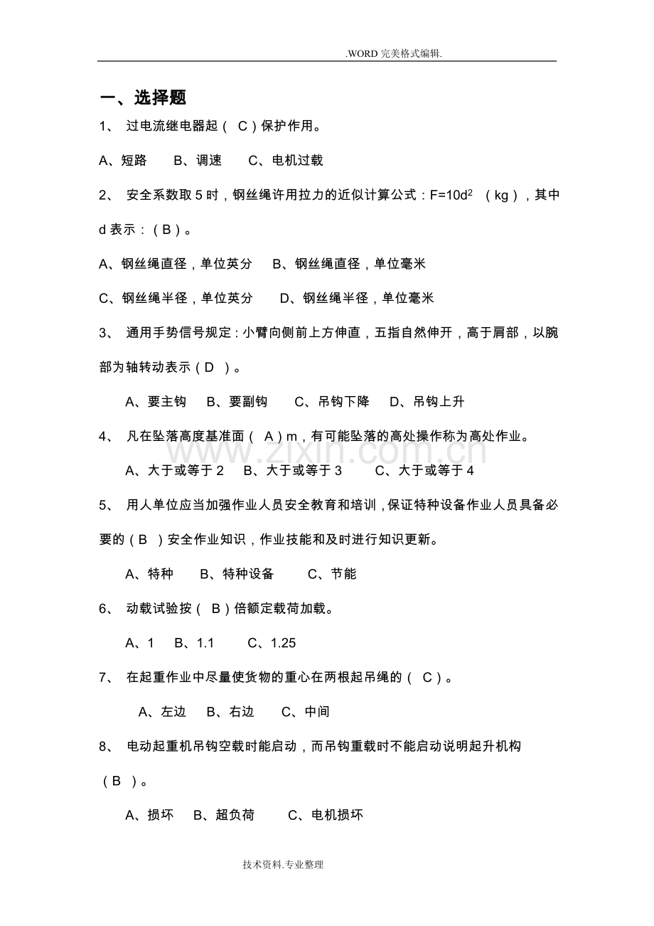 起重设备知识试题和答案解析.doc_第1页