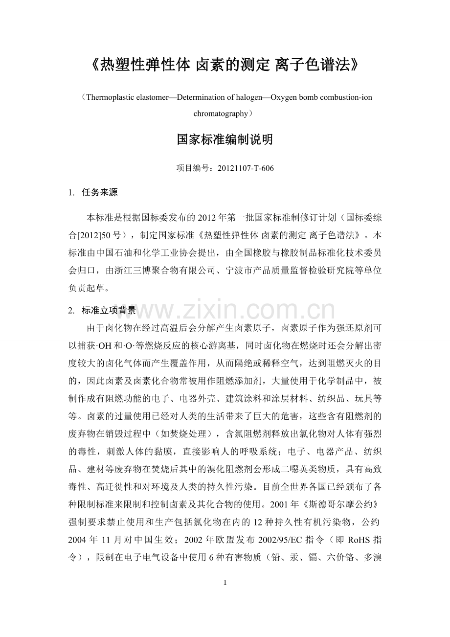 热塑性弹性体卤素的测定离子色谱法全国橡胶与橡胶制品标准化技术.doc_第1页