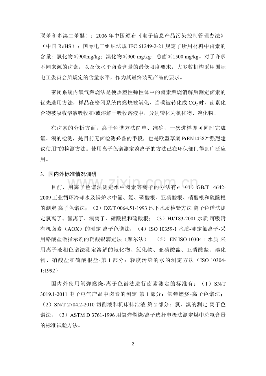 热塑性弹性体卤素的测定离子色谱法全国橡胶与橡胶制品标准化技术.doc_第2页
