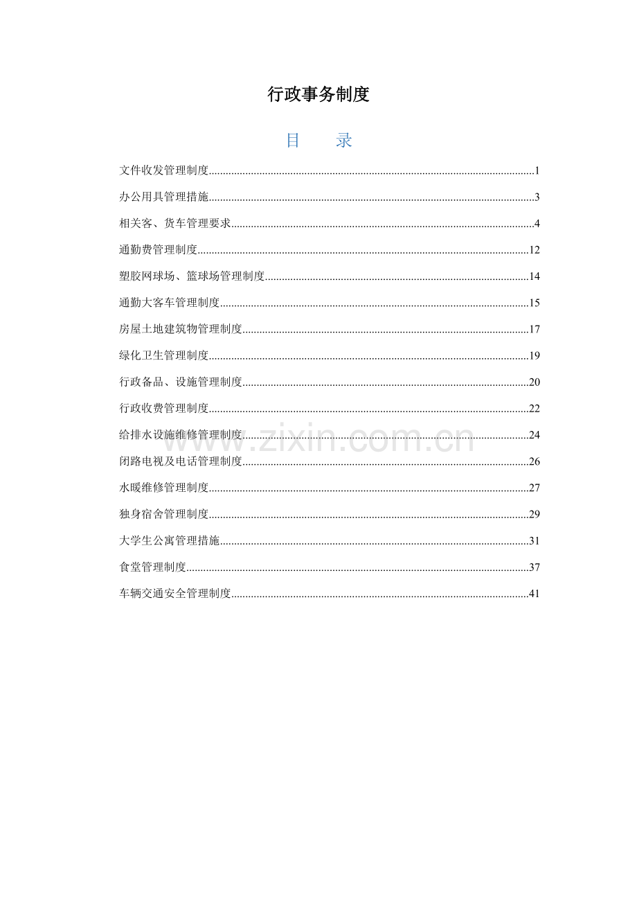 公司行政事务制度汇编样本.doc_第1页