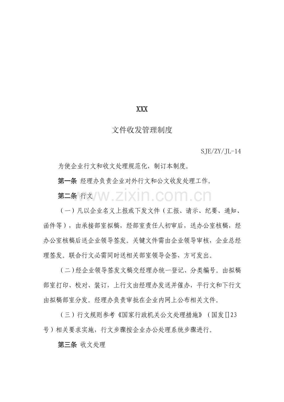 公司行政事务制度汇编样本.doc_第2页
