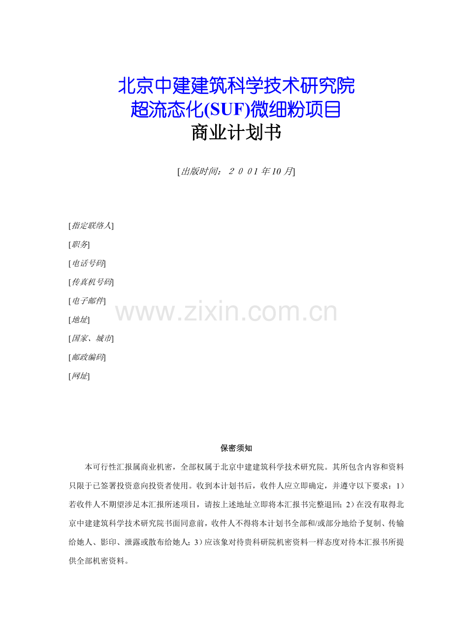 微细粉项目商业计划书样本样本.doc_第1页