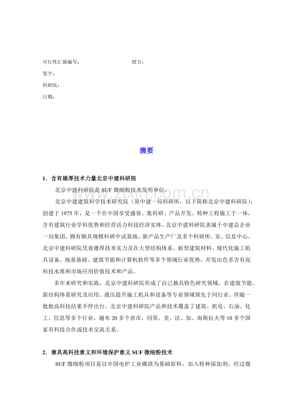 微细粉项目商业计划书样本样本.doc_第2页