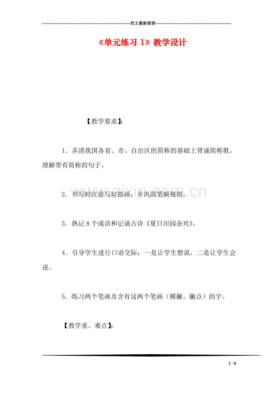《单元练习1》教学设计.doc_第1页