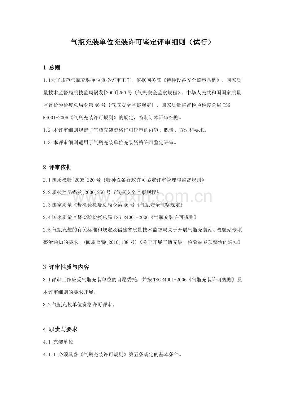 气瓶充装单位充装许可鉴定评审细则试行.doc_第1页