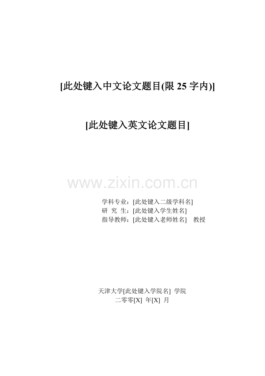 天津大学硕士论文模版.doc_第1页